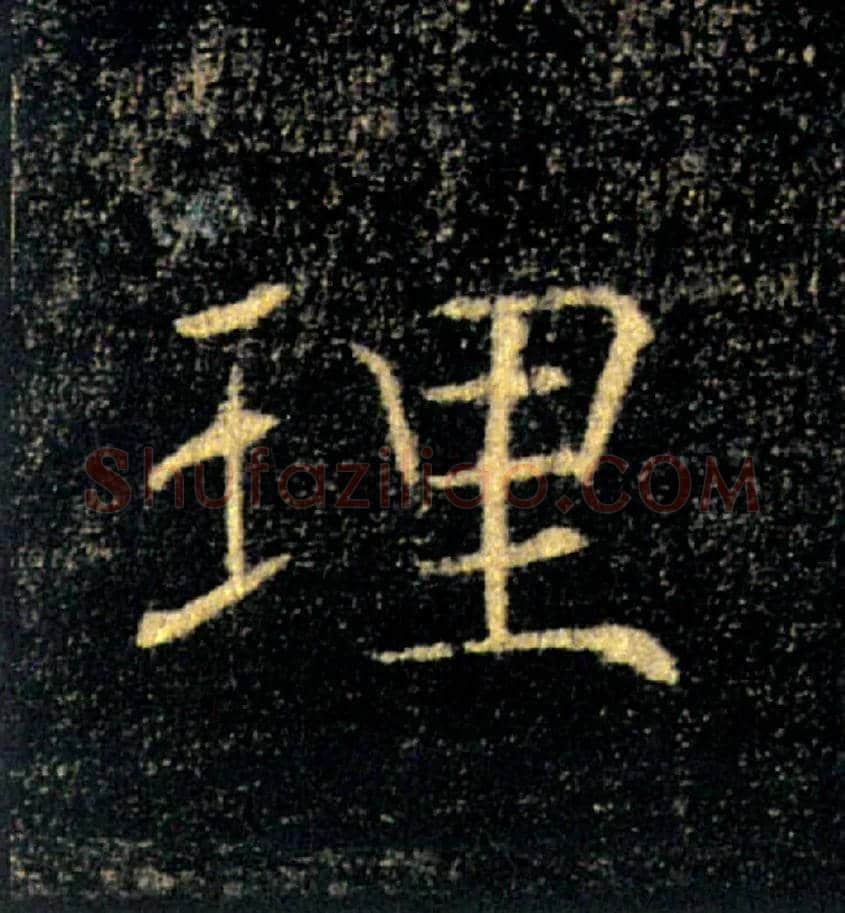 理毛笔楷书写法,摘自唐褚遂良雁塔圣教序