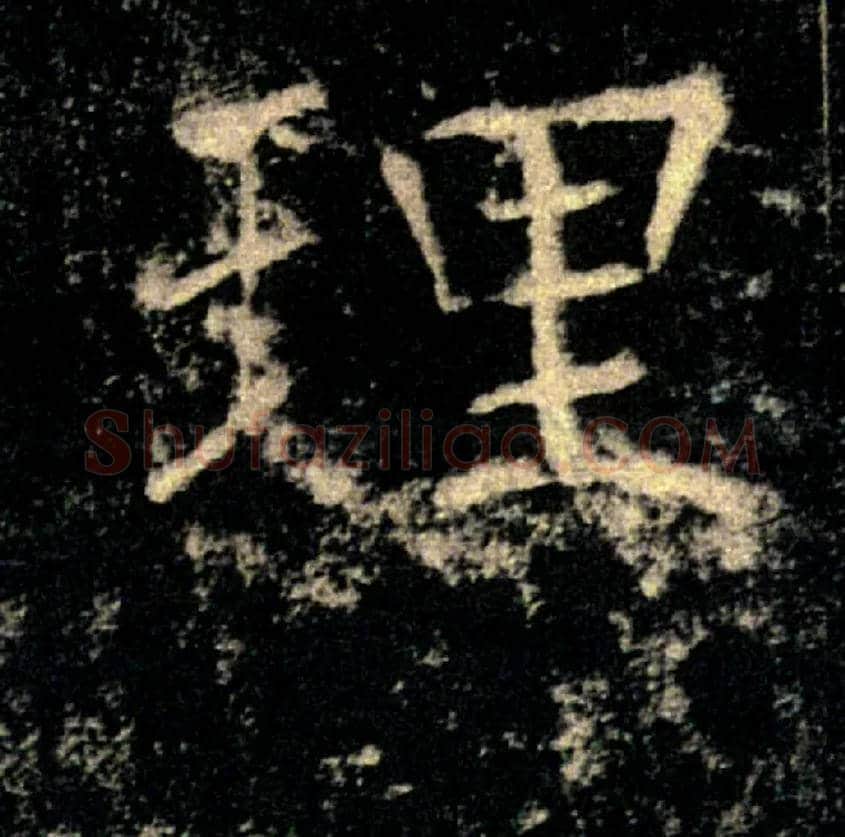 理毛笔楷书写法,摘自唐褚遂良雁塔圣教序