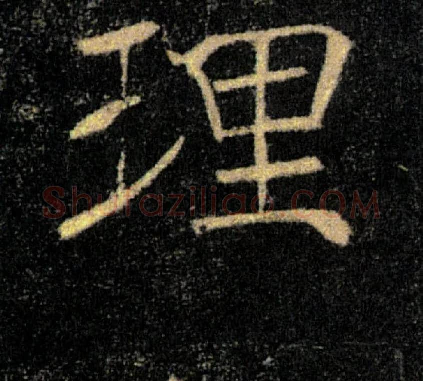 理毛笔楷书写法,摘自唐褚遂良雁塔圣教序