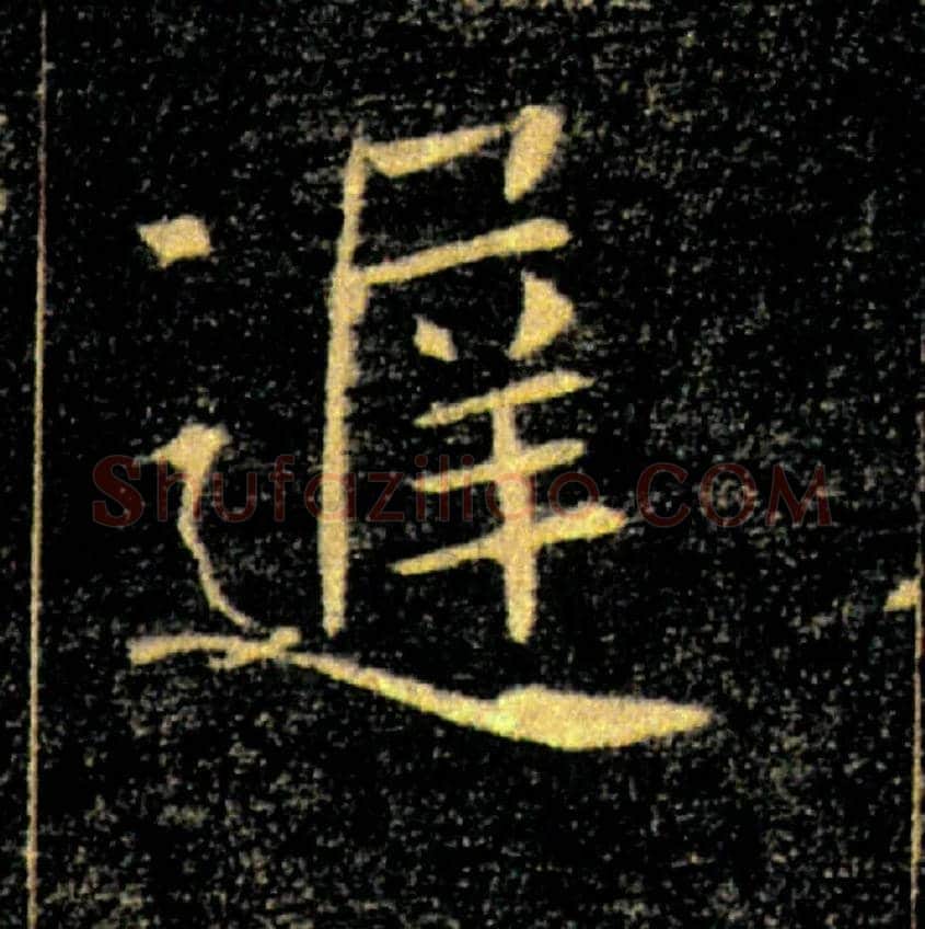 遲毛笔楷书写法,摘自唐褚遂良雁塔圣教序