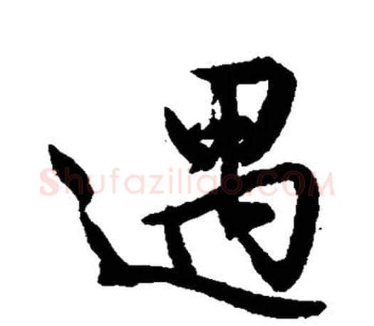 遇字文征明毛笔楷书写法,摘自文征明毛笔楷书作品
