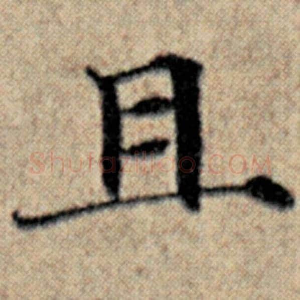 赵孟頫毛笔楷书且字的写法,摘自赵孟頫书法作品汉汲黯传