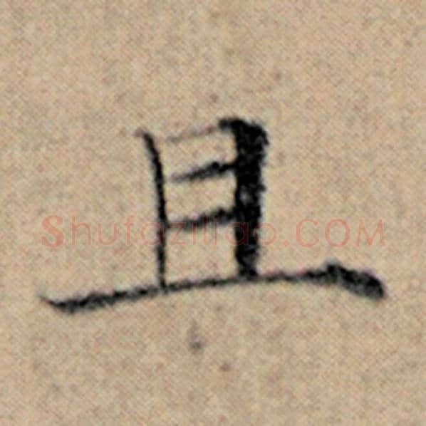 赵孟頫毛笔楷书且字的写法,摘自赵孟頫书法作品汉汲黯传