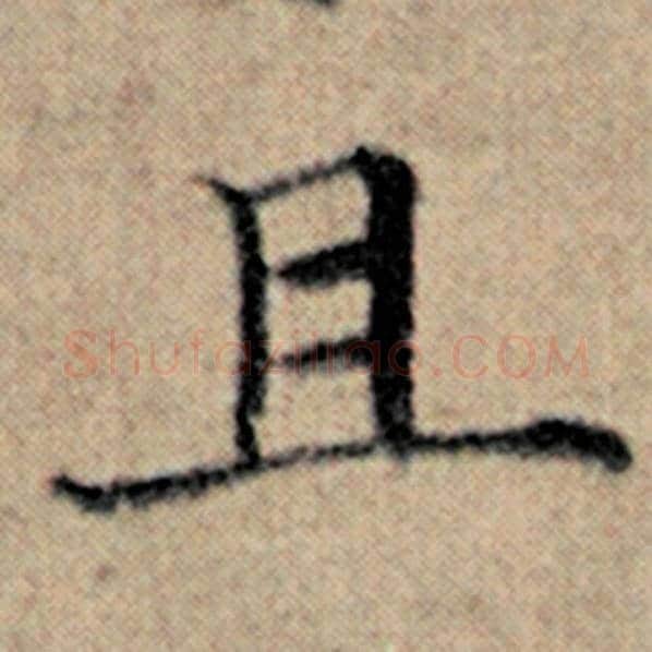 赵孟頫毛笔楷书且字的写法,摘自赵孟頫书法作品汉汲黯传