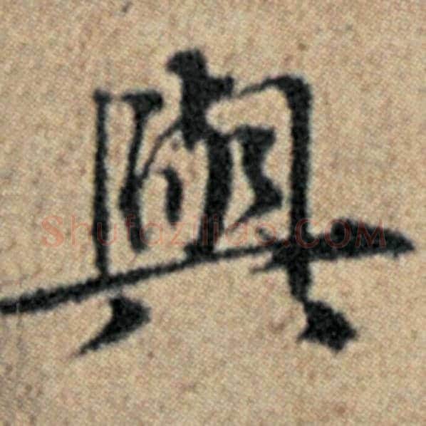 赵孟頫毛笔楷书与字的写法,摘自赵孟頫书法作品汉汲黯传