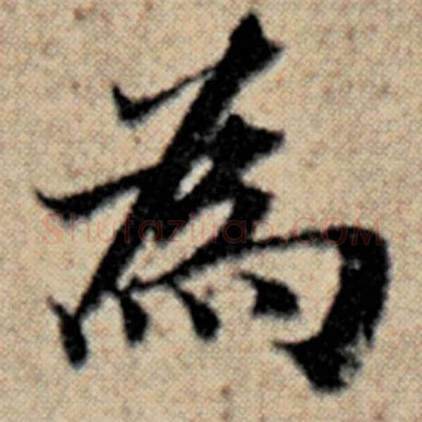 赵孟頫毛笔楷书为字的写法,摘自赵孟頫书法作品汉汲黯传