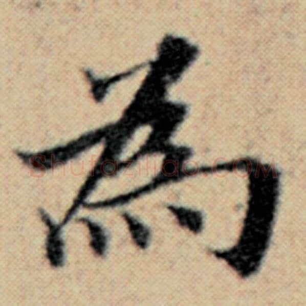 赵孟頫毛笔楷书为字的写法,摘自赵孟頫书法作品汉汲黯传