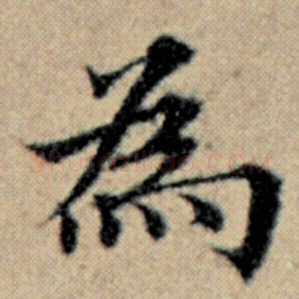 赵孟頫毛笔楷书为字的写法,摘自赵孟頫书法作品汉汲黯传