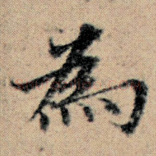 赵孟頫毛笔楷书为字的写法,摘自赵孟頫书法作品汉汲黯传