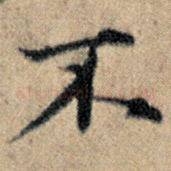 赵孟頫毛笔楷书不字的写法,摘自赵孟頫书法作品汉汲黯传