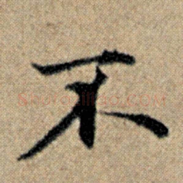 赵孟頫毛笔楷书不字的写法,摘自赵孟頫书法作品汉汲黯传