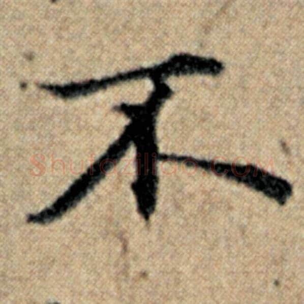赵孟頫毛笔楷书不字的写法,摘自赵孟頫书法作品汉汲黯传