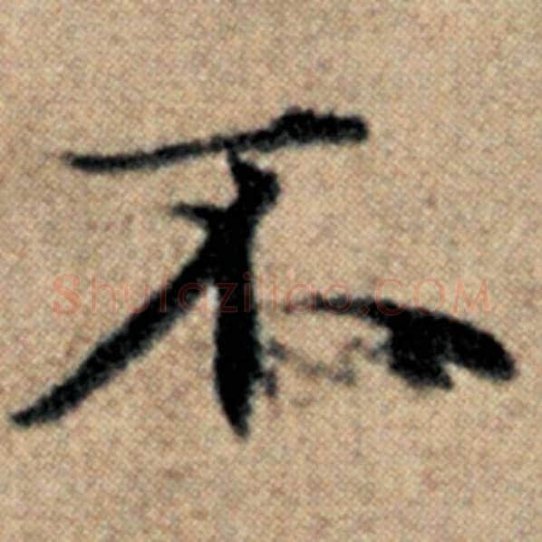 赵孟頫毛笔楷书不字的写法,摘自赵孟頫书法作品汉汲黯传