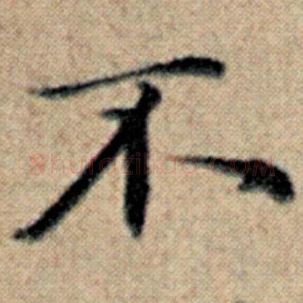 赵孟頫毛笔楷书不字的写法,摘自赵孟頫书法作品汉汲黯传