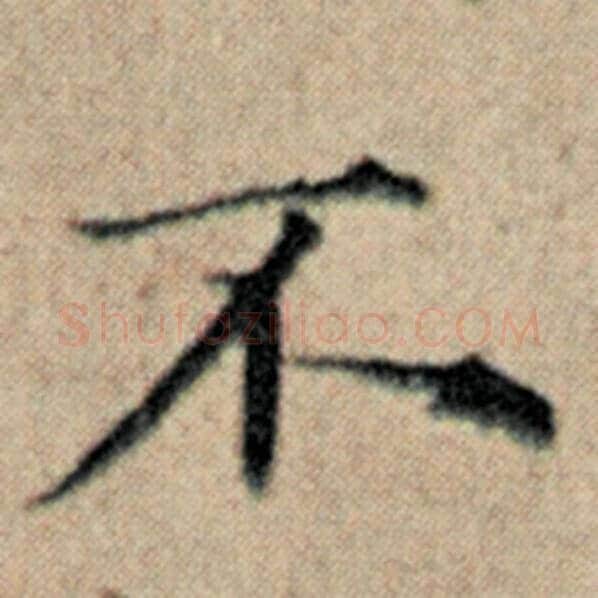 赵孟頫毛笔楷书不字的写法,摘自赵孟頫书法作品汉汲黯传