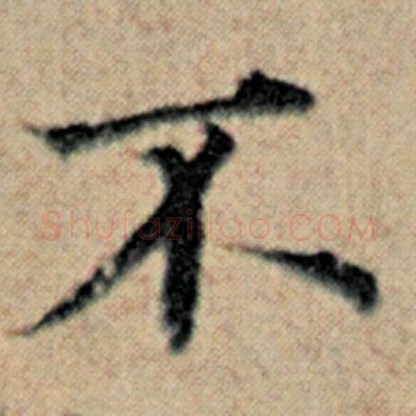 赵孟頫毛笔楷书不字的写法,摘自赵孟頫书法作品汉汲黯传