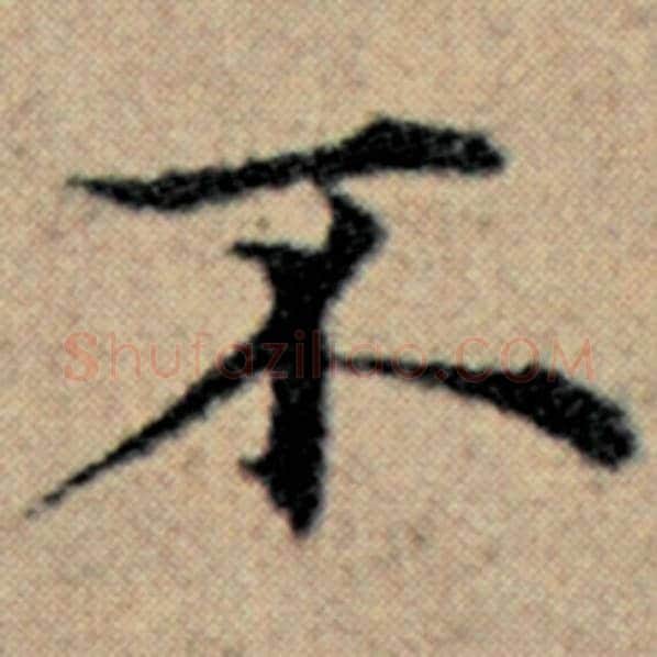赵孟頫毛笔楷书不字的写法,摘自赵孟頫书法作品汉汲黯传