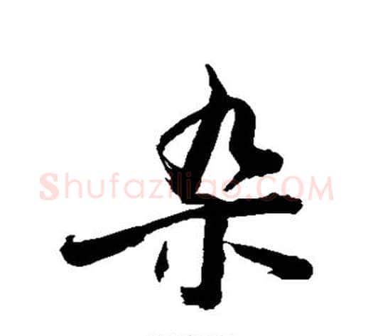 杂字敬世江毛笔楷书写法,摘自敬世江毛笔楷书作品