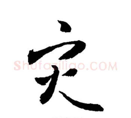 灾字敬世江毛笔楷书写法,摘自敬世江毛笔楷书作品