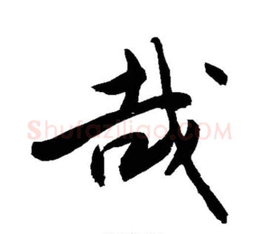哉字敬世江毛笔楷书写法,摘自敬世江毛笔楷书作品