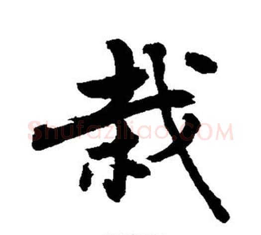 栽字敬世江毛笔楷书写法,摘自敬世江毛笔楷书作品