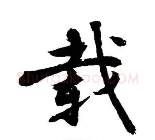 载字敬世江毛笔楷书写法,摘自敬世江毛笔楷书作品