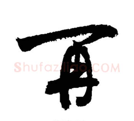再字敬世江毛笔楷书写法,摘自敬世江毛笔楷书作品