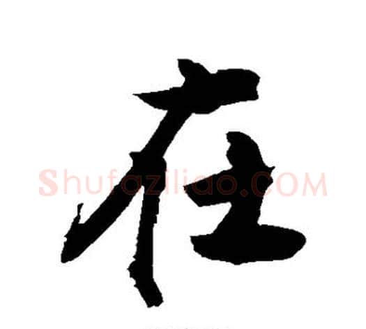 在字敬世江毛笔楷书写法,摘自敬世江毛笔楷书作品