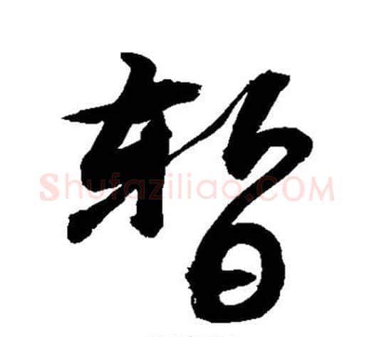 暂字敬世江毛笔楷书写法,摘自敬世江毛笔楷书作品