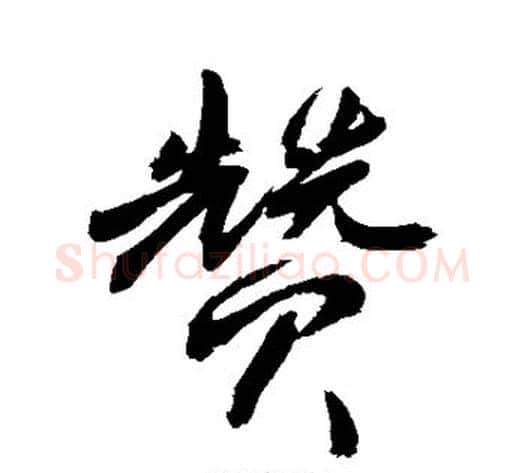 赞字敬世江毛笔楷书写法,摘自敬世江毛笔楷书作品