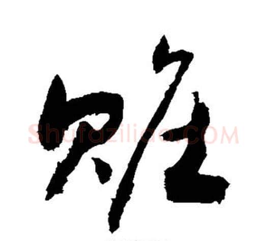 赃字敬世江毛笔楷书写法,摘自敬世江毛笔楷书作品