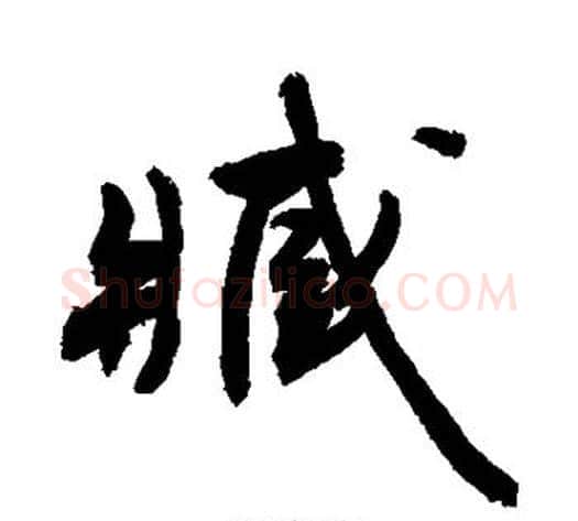 臧字敬世江毛笔楷书写法,摘自敬世江毛笔楷书作品