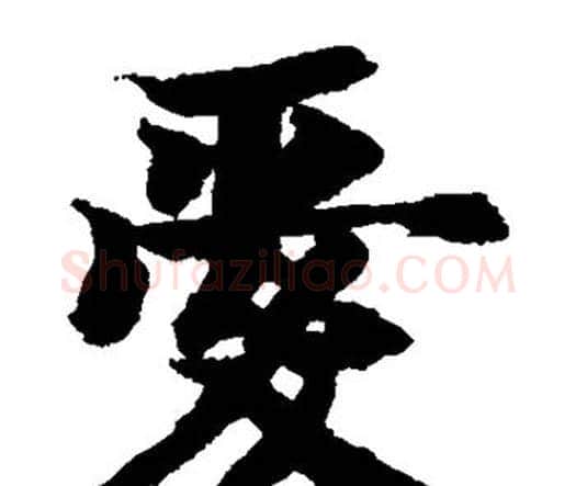 爱字智永毛笔楷书书法写法,摘自智永毛笔楷书书法作品