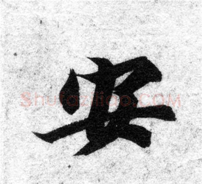 安字智永毛笔楷书书法写法,摘自智永毛笔楷书书法作品