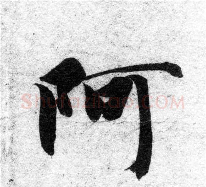 阿字智永毛笔楷书书法写法,摘自智永毛笔楷书书法作品