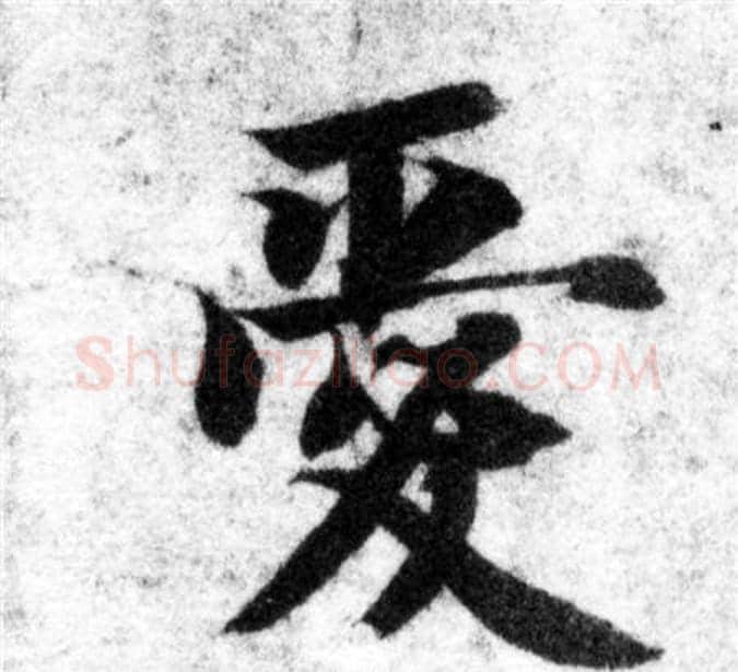 愛字智永毛笔楷书书法写法,摘自智永毛笔楷书书法作品