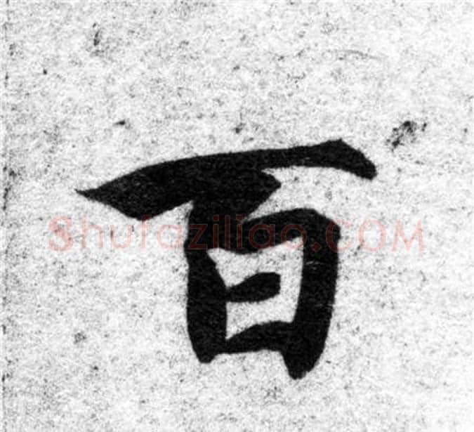 百字智永毛笔楷书书法写法,摘自智永毛笔楷书书法作品