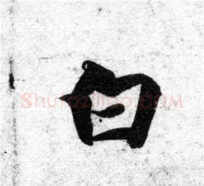 白字智永毛笔楷书书法写法,摘自智永毛笔楷书书法作品