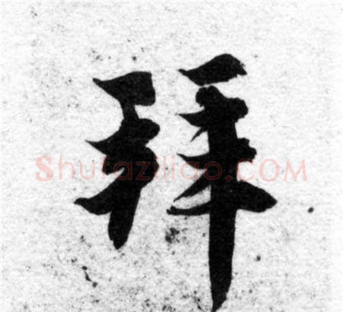 拜字智永毛笔楷书书法写法,摘自智永毛笔楷书书法作品