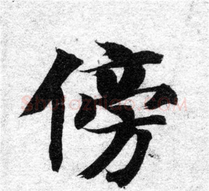 傍字智永毛笔楷书书法写法,摘自智永毛笔楷书书法作品