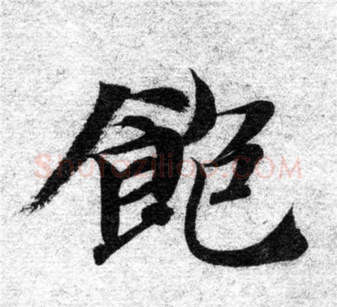 飽字智永毛笔楷书书法写法,摘自智永毛笔楷书书法作品