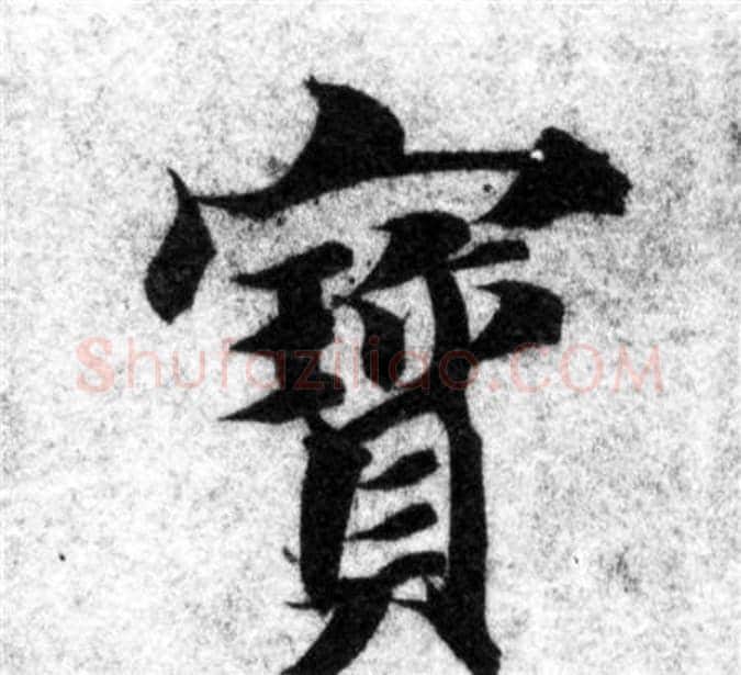 寶字智永毛笔楷书书法写法,摘自智永毛笔楷书书法作品