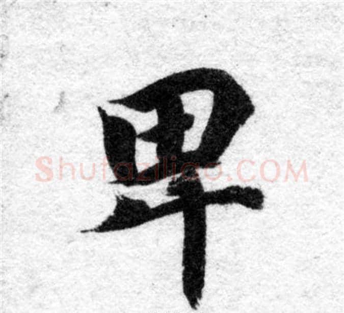 卑字智永毛笔楷书书法写法,摘自智永毛笔楷书书法作品