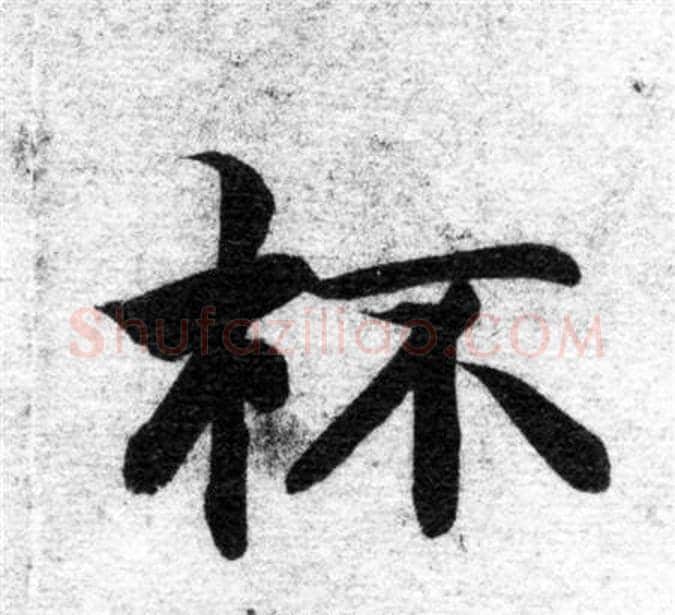 杯字智永毛笔楷书书法写法,摘自智永毛笔楷书书法作品