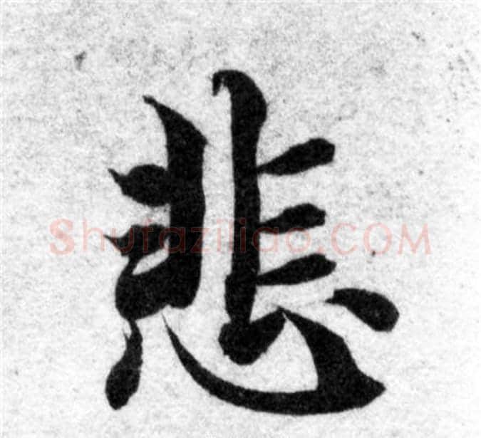 悲字智永毛笔楷书书法写法,摘自智永毛笔楷书书法作品
