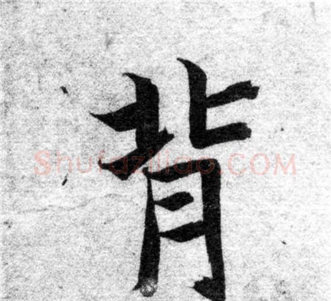 背字智永毛笔楷书书法写法,摘自智永毛笔楷书书法作品