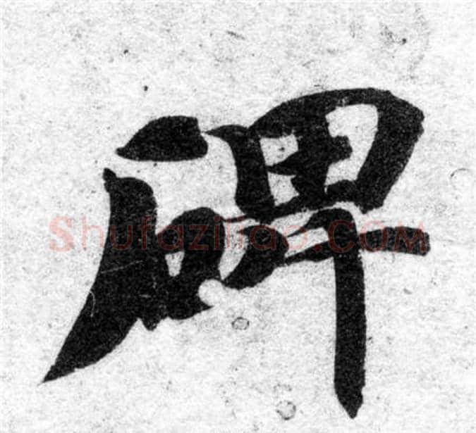 碑字智永毛笔楷书书法写法,摘自智永毛笔楷书书法作品
