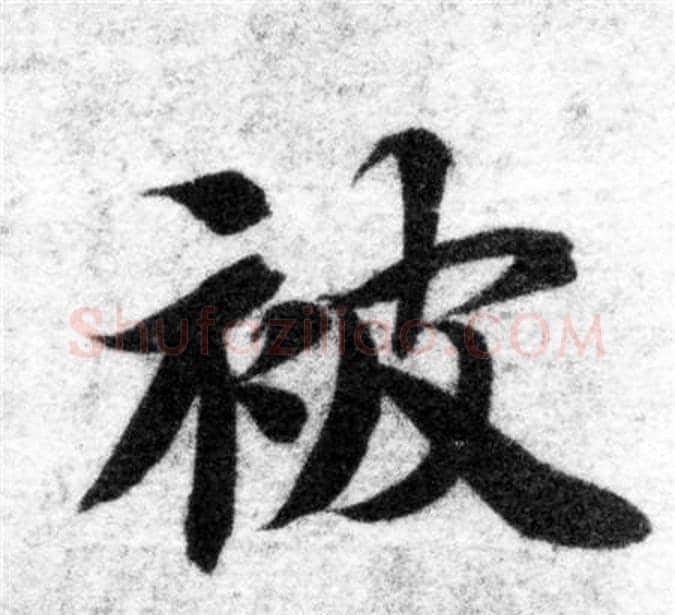 被字智永毛笔楷书书法写法,摘自智永毛笔楷书书法作品