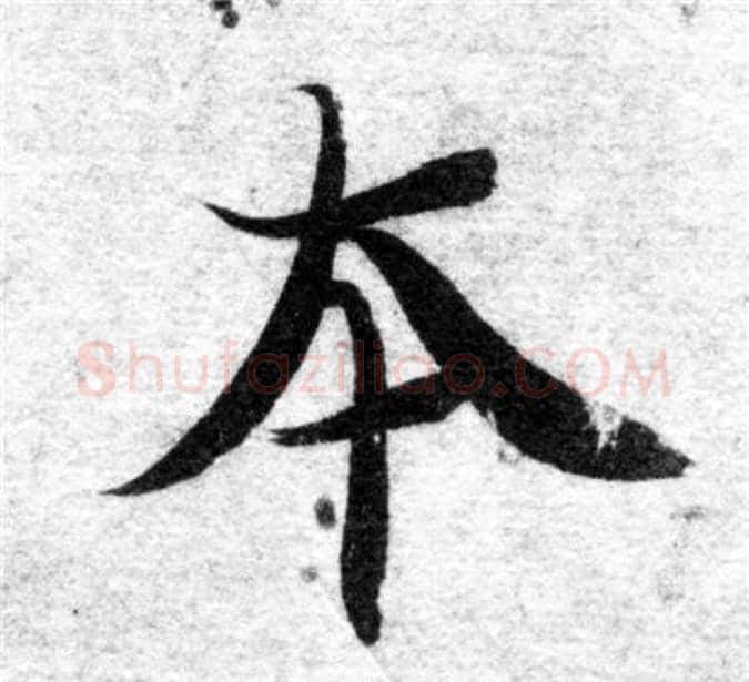本字智永毛笔楷书书法写法,摘自智永毛笔楷书书法作品