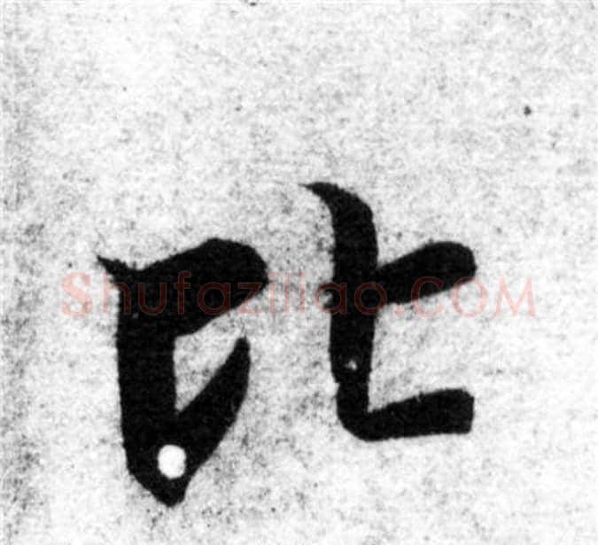 比字智永毛笔楷书书法写法,摘自智永毛笔楷书书法作品